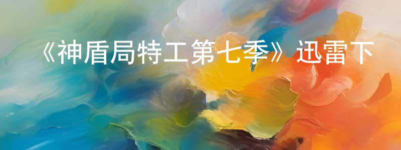 常驍的動漫綜藝大全,《神盾局特工第七季》迅雷下載/在線觀看-魔幻科幻-美劇天堂